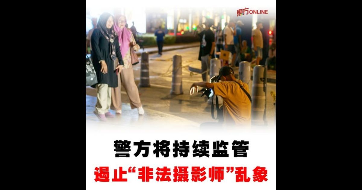 警方将持续监管 遏止“非法摄影师”乱象