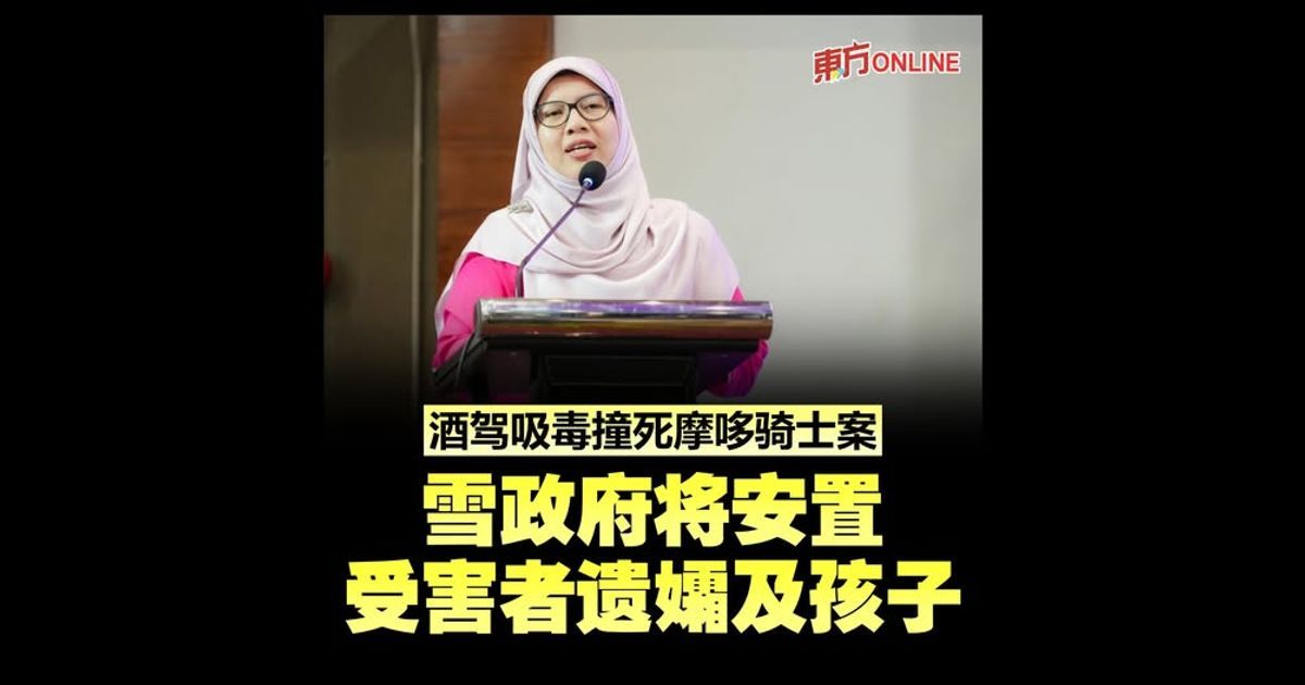 酒驾吸毒撞死摩哆骑士案 雪政府将安置受害者遗孀及孩子