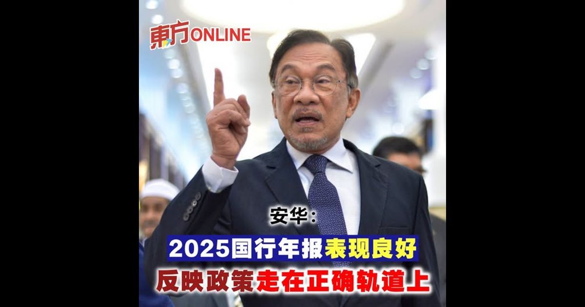 安华：2025国行年报表现良好 反映政策走在正确轨道上