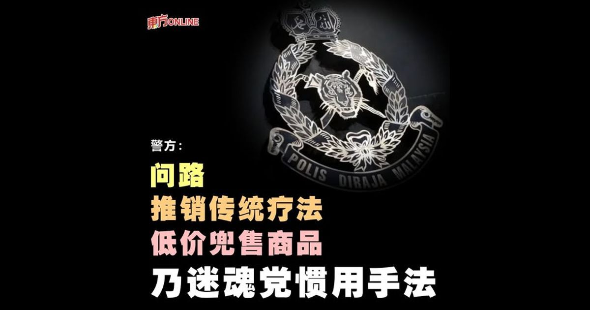 警方：问路、推销传统疗法、低价兜售商品 乃迷魂党惯用手法