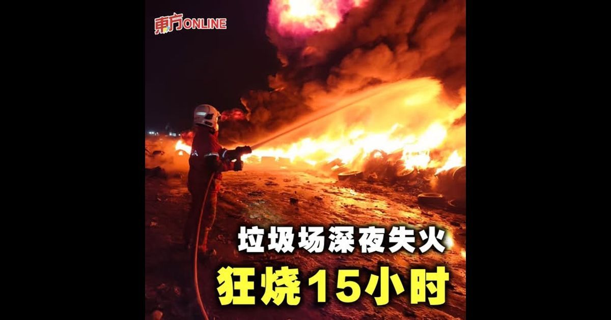 垃圾场深夜失火狂烧15小时