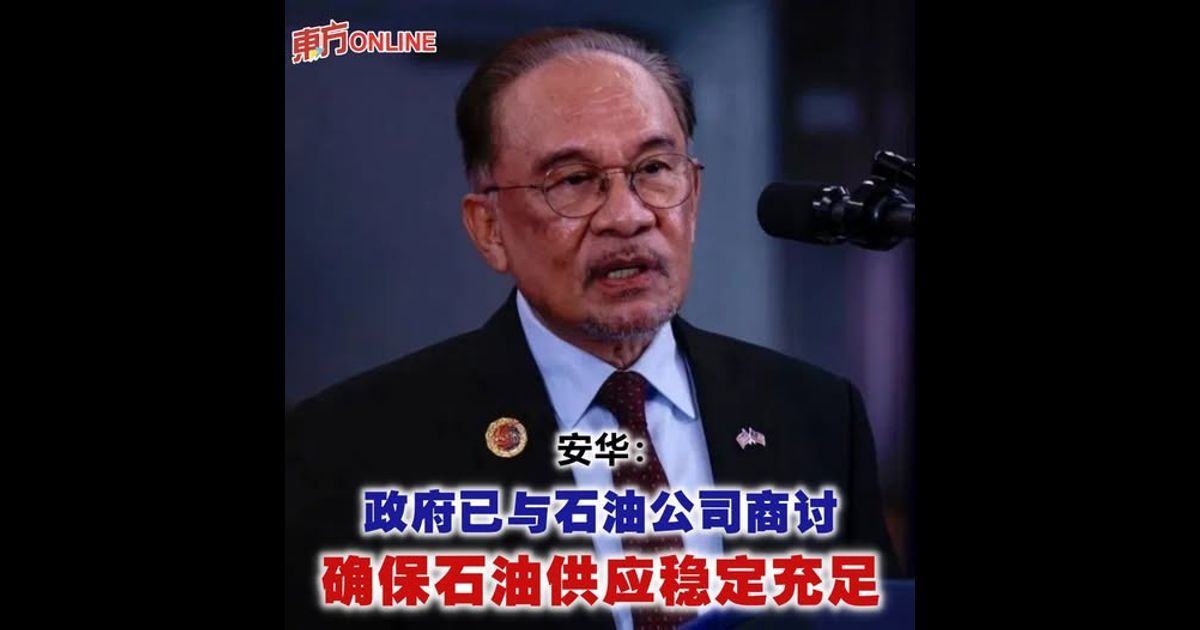 安华：政府已与石油公司商讨 确保石油供应稳定充足