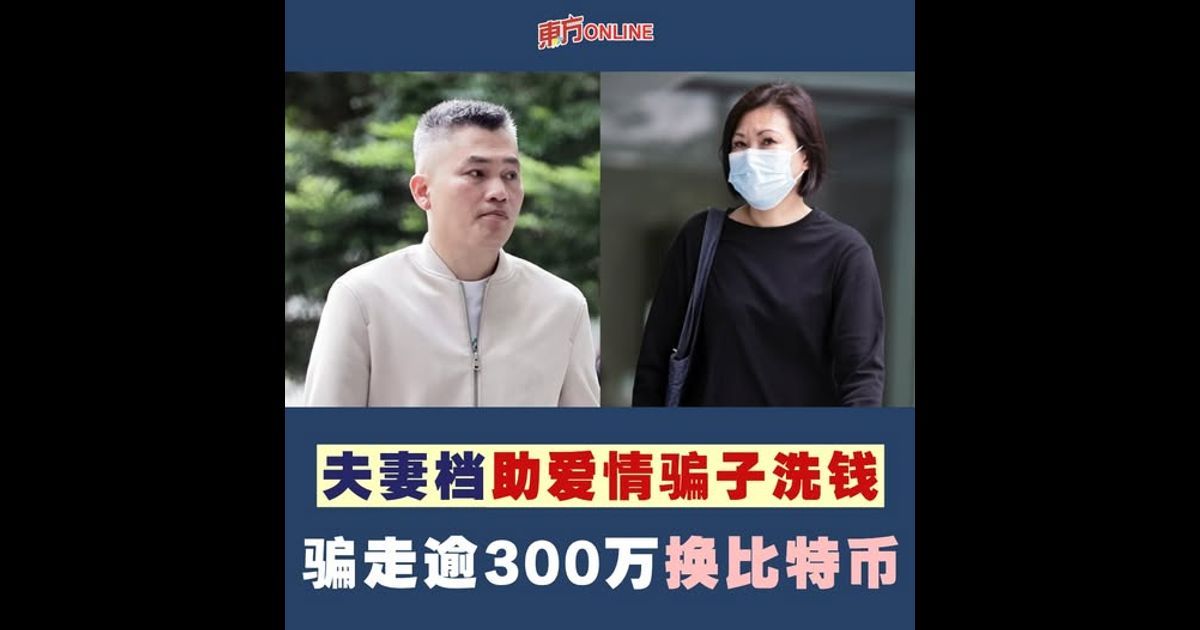 夫妻档助爱情骗子洗钱 骗走逾300万换比特币