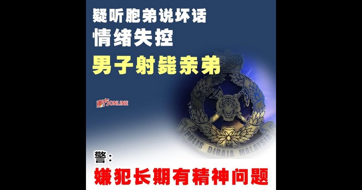疑听胞弟说坏话情绪失控 男子射毙亲弟 警：嫌犯长期有精神问题