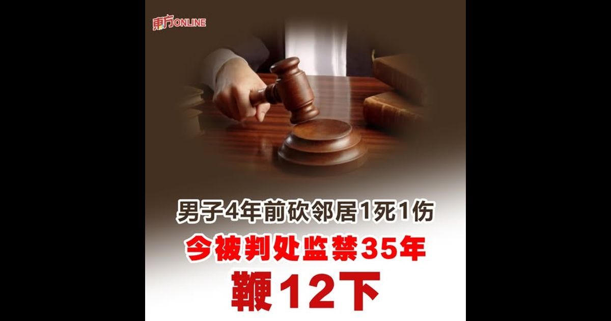 男子4年前砍邻居1死1伤 今被判处监禁35年鞭12下