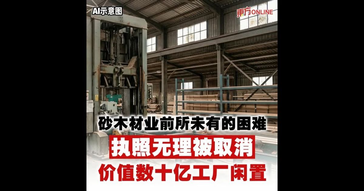 砂木材业前所未有的困难 执照无理被取消 价值数十亿工厂闲置
