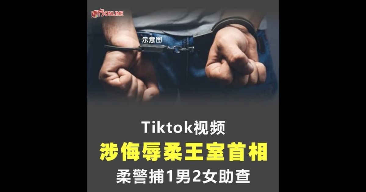 Tiktok视频涉侮辱柔王室首相 柔警捕1男2女助查
