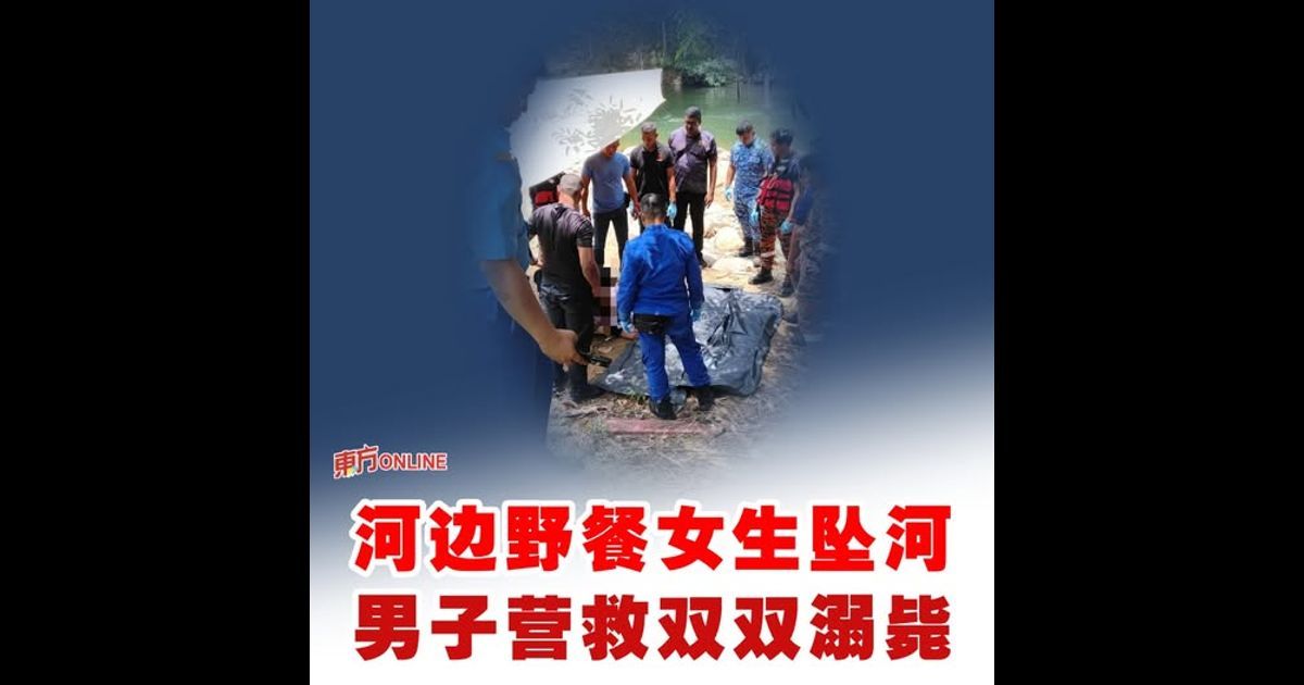 河边野餐女生坠河 男子营救双双溺毙