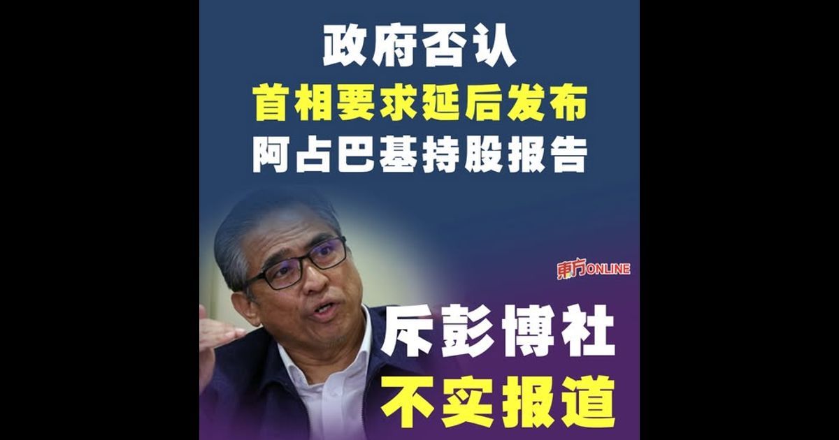 政府否认首相要求延后发布阿占巴基持股报告 斥彭博社不实报道