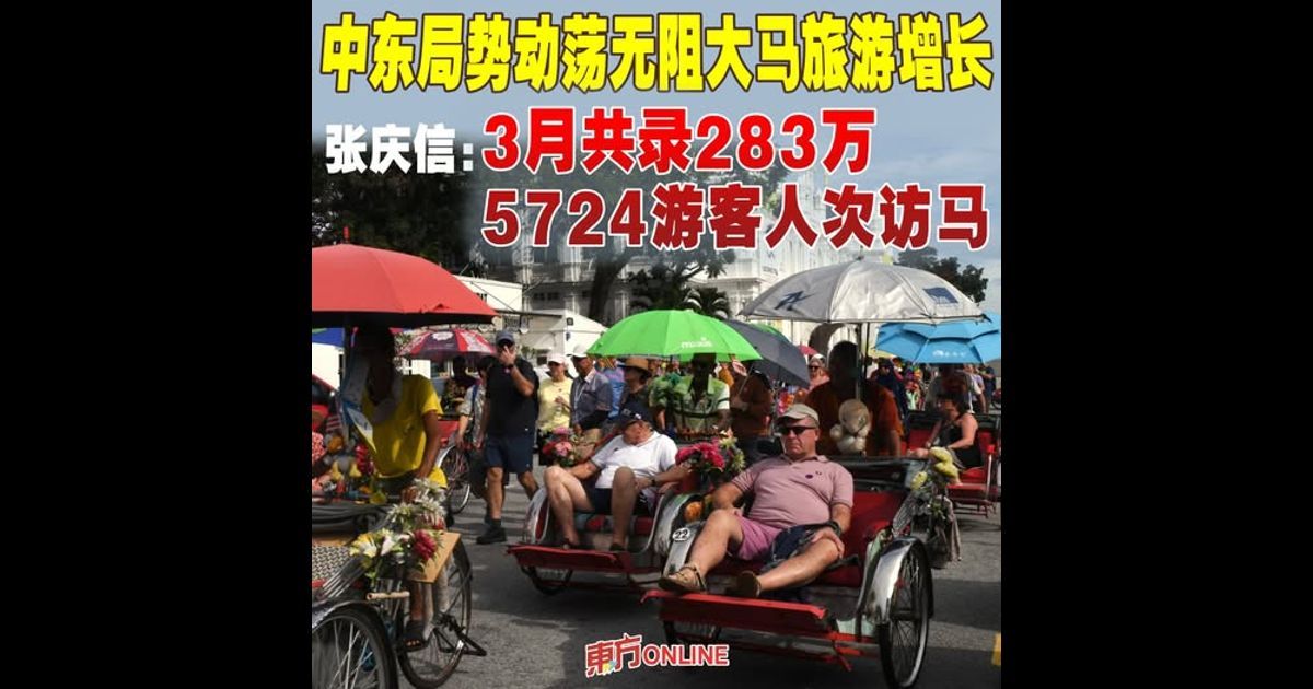 中东局势动荡无阻大马旅游增长 张庆信：3月共录283万5724游客人次访马