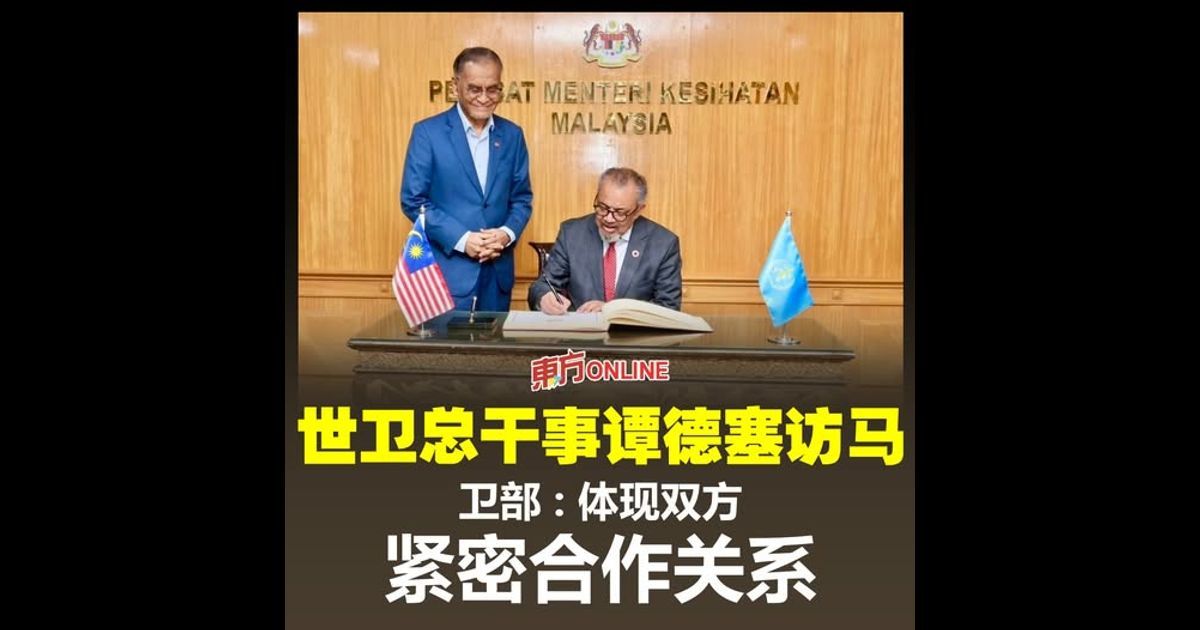 世卫总干事谭德塞访马 卫部：体现双方紧密合作关系