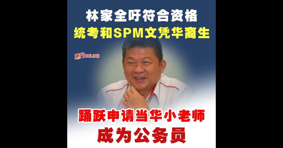 林家全吁符合资格统考和SPM文凭华裔生 踊跃申请当华小老师成为公务员