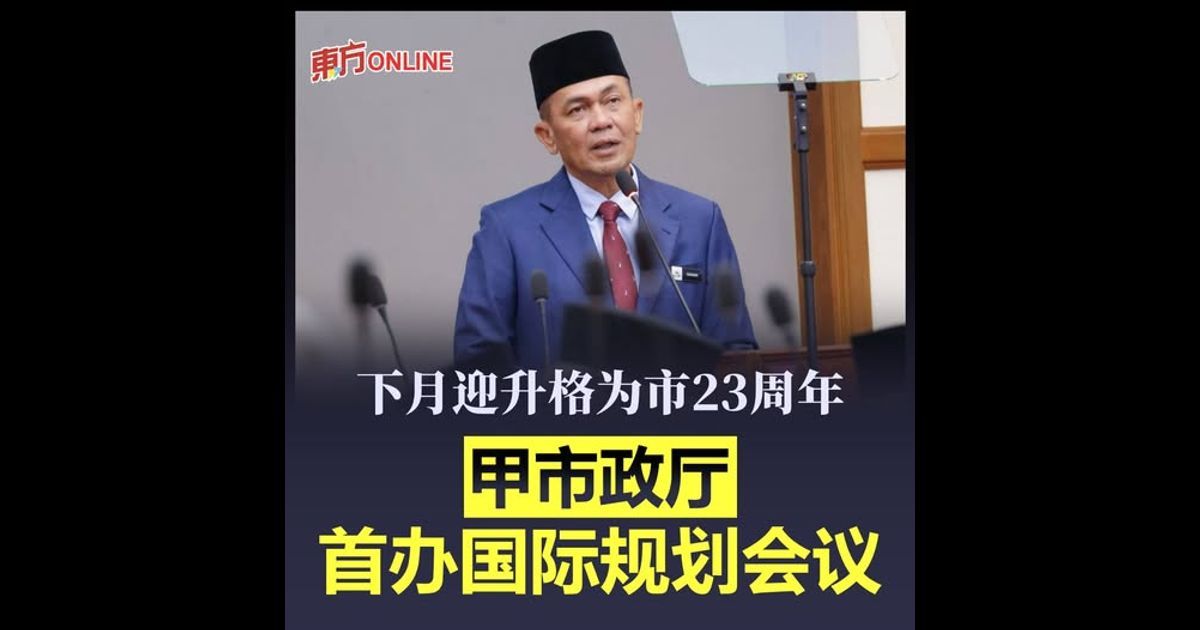 下月迎升格为市23周年 甲市政厅首办国际规划会议