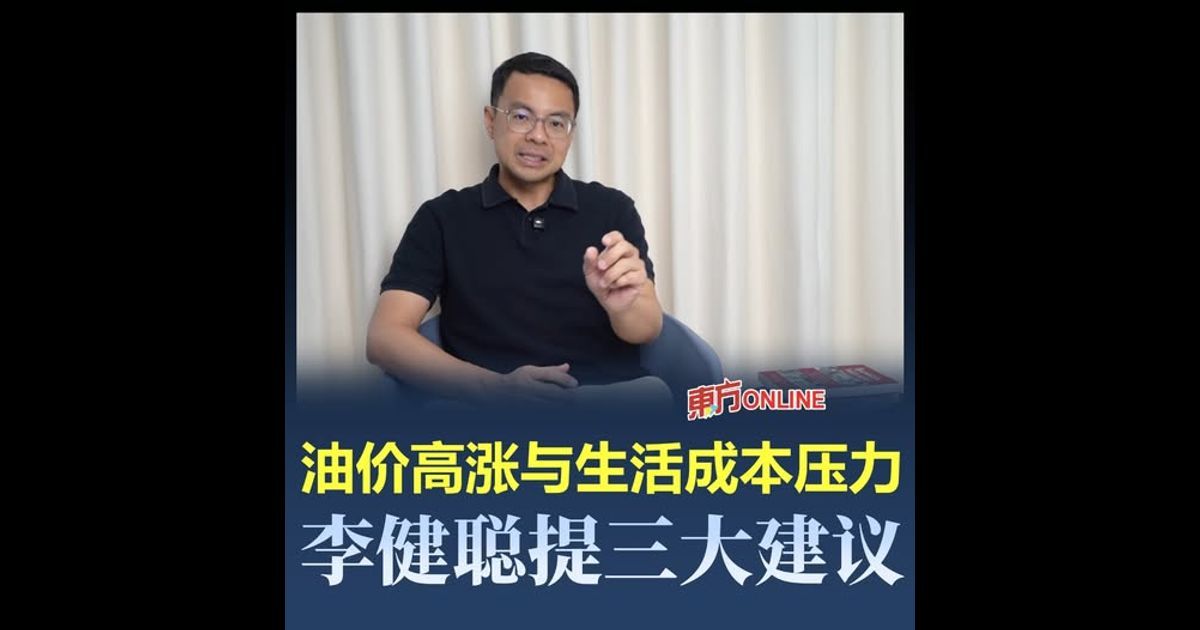 油价高涨与生活成本压力 李健聪提三大建议