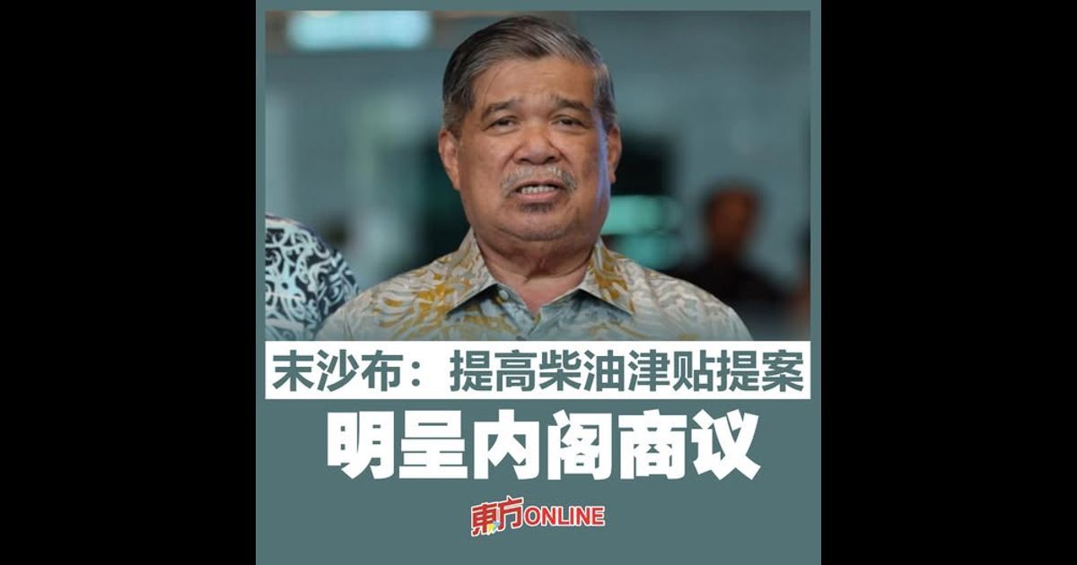 末沙布：提高柴油津贴提案明呈内阁商议