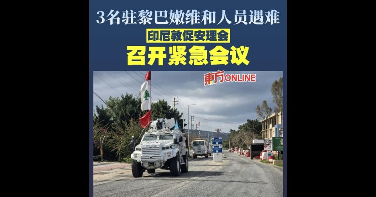 3名驻黎巴嫩维和人员遇难 印尼敦促安理会召开紧急会议