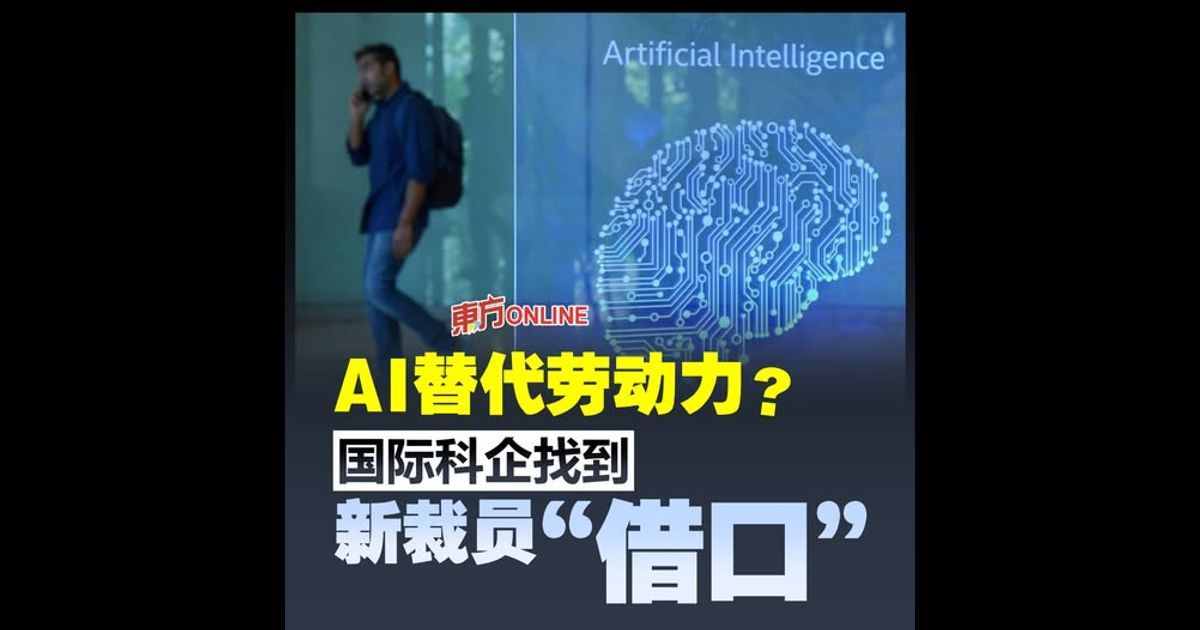 AI替代劳动力？ 国际科企找到新裁员“借口”