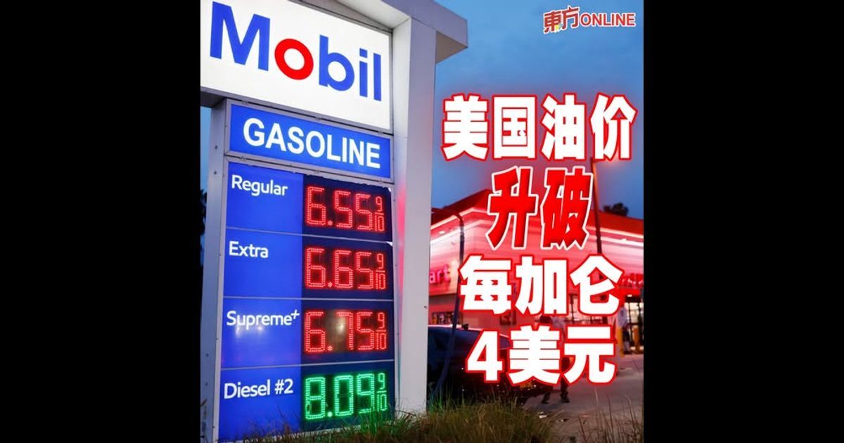 美国油价升破每加仑4美元