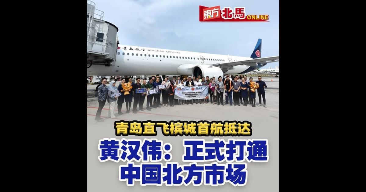 青岛直飞槟城首航抵达 黄汉伟：正式打通中国北方市场