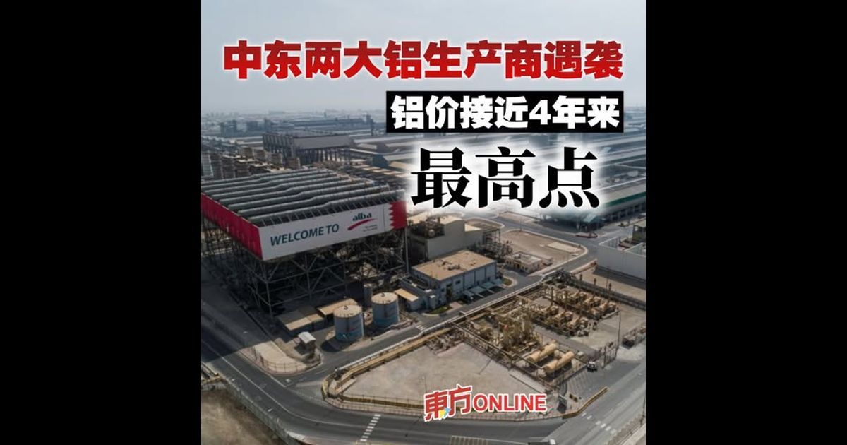 中东两大铝生产商遇袭 铝价接近4年来最高点