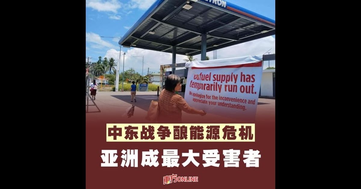 中东战争酿能源危机 亚洲成最大受害者