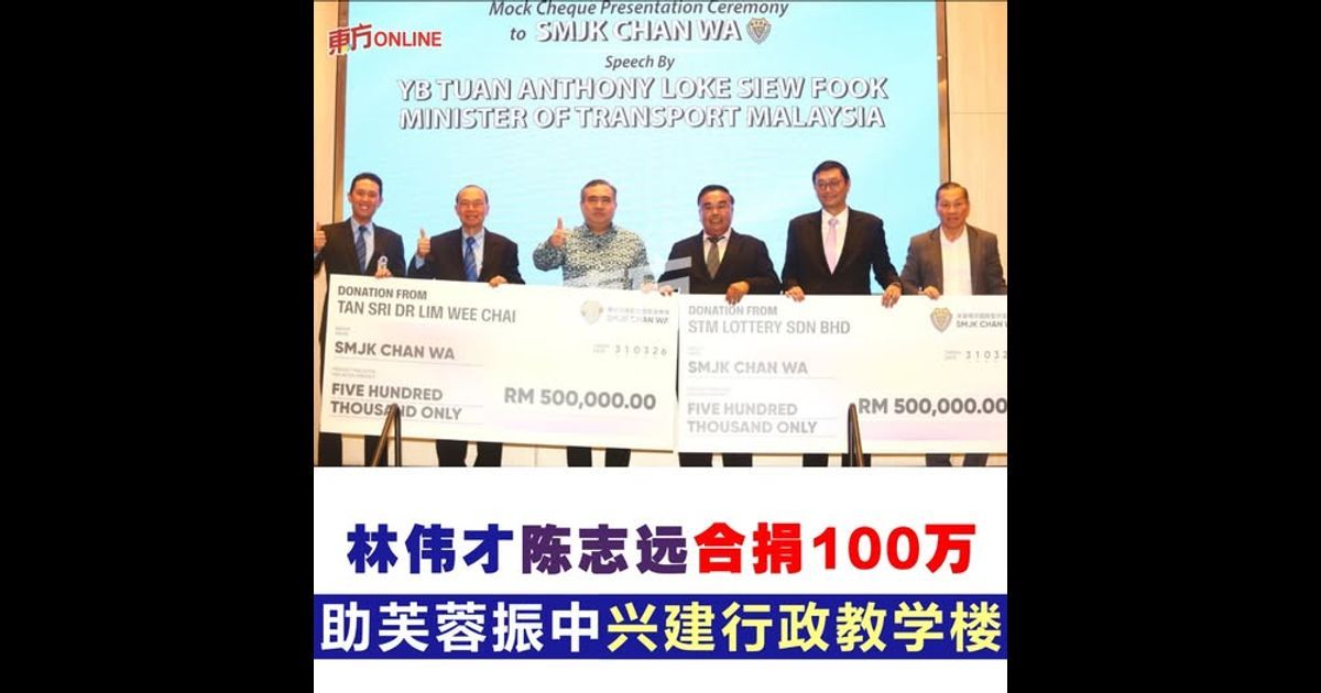 林伟才陈志远合捐100万 助芙蓉振中兴建行政教学楼