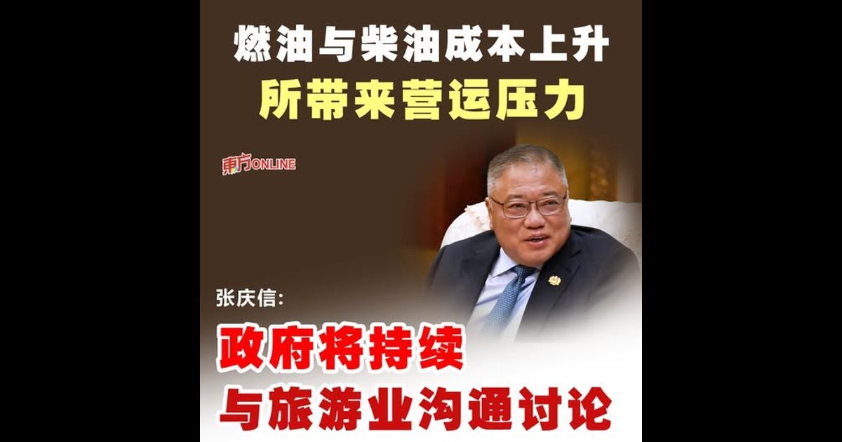 燃油与柴油成本上升所带来营运压力 张庆信:政府将持续与旅游业沟通讨论