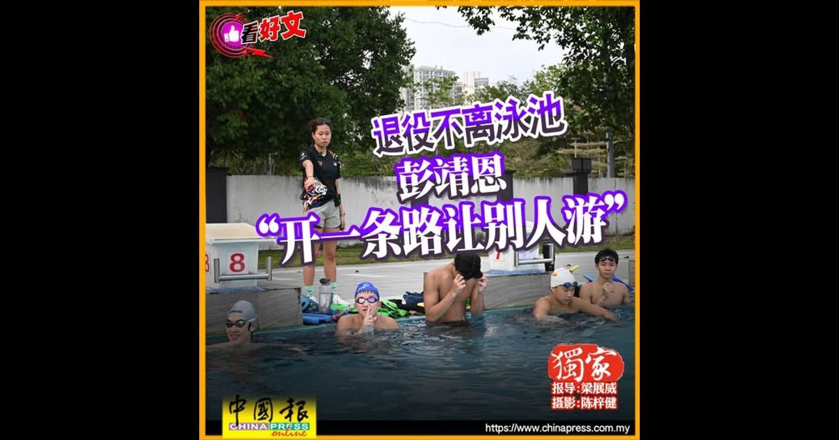 看好文:体坛视野|退役不离泳池 彭靖恩“开一条路让别人游”