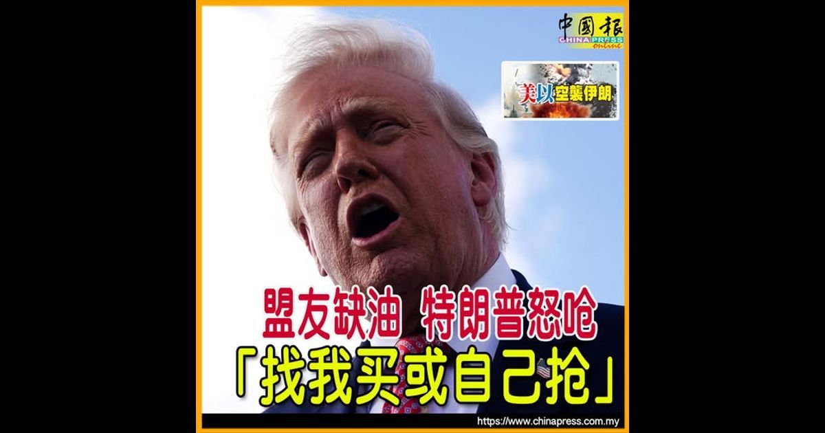美以空袭伊朗|盟友缺油 特朗普怒呛 “找我买或自己抢”