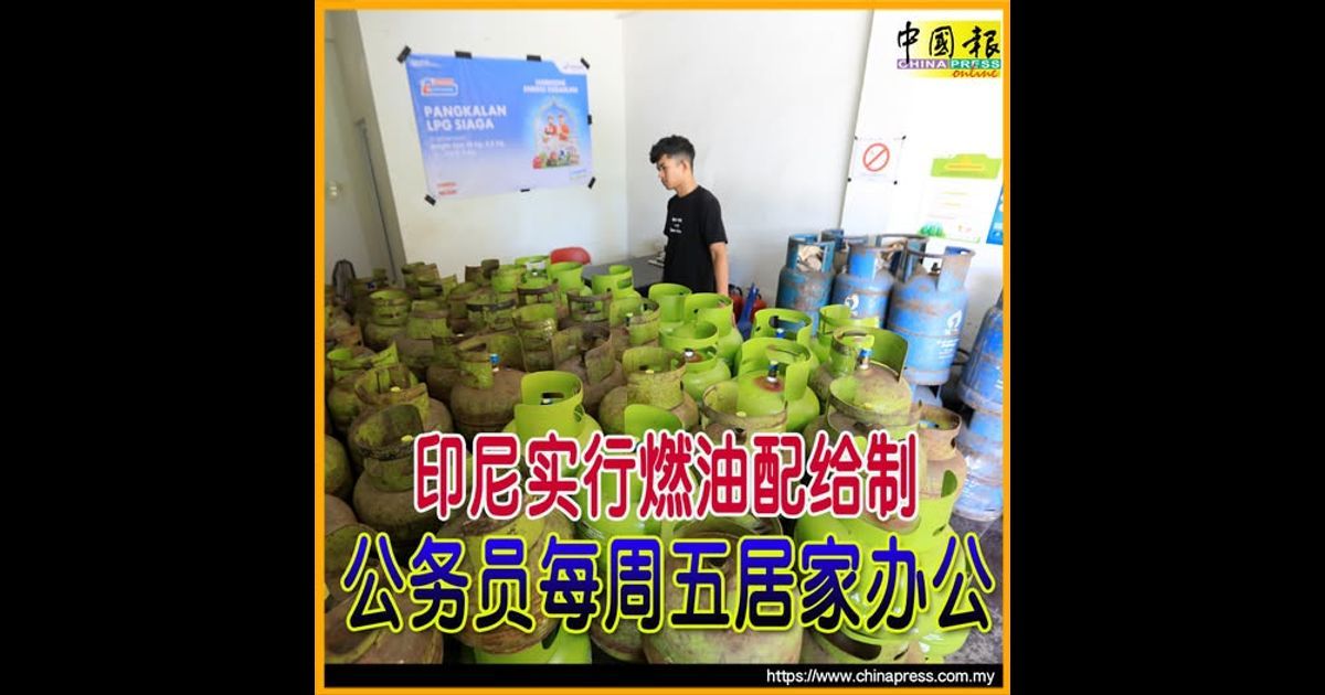 美以空袭伊朗|印尼实行燃油配给制 公务员每周五居家办公