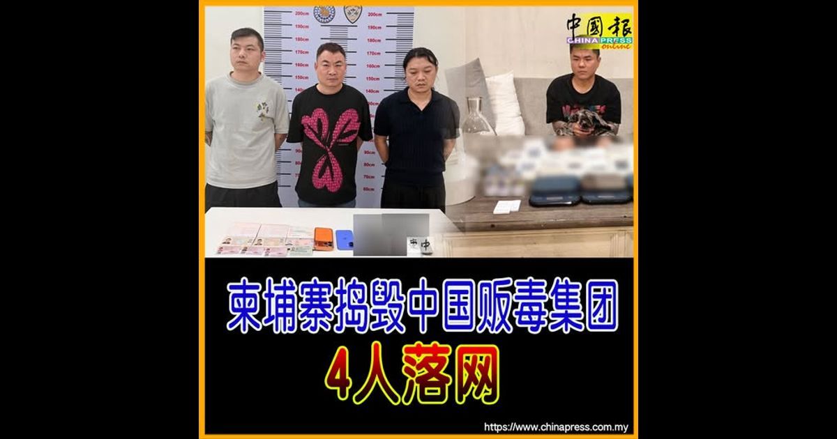 柬埔寨捣毁中国贩毒集团 4人落网