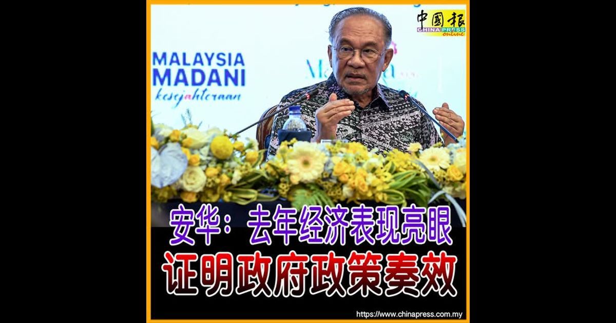 安华:去年经济表现亮眼 证明政府政策奏效