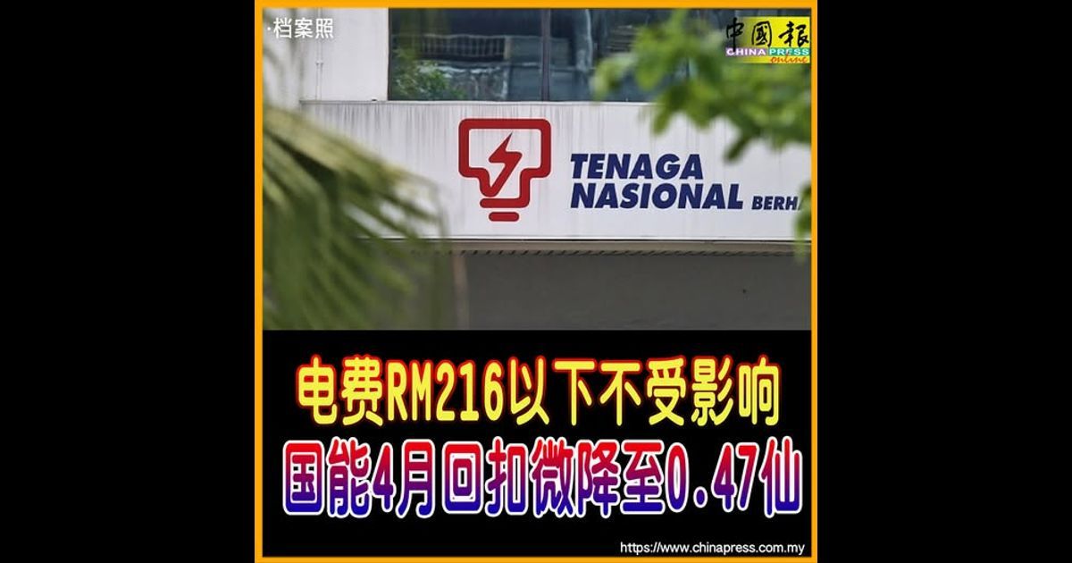 电费RM216以下不受影响 国能4月回扣微降至0.47仙