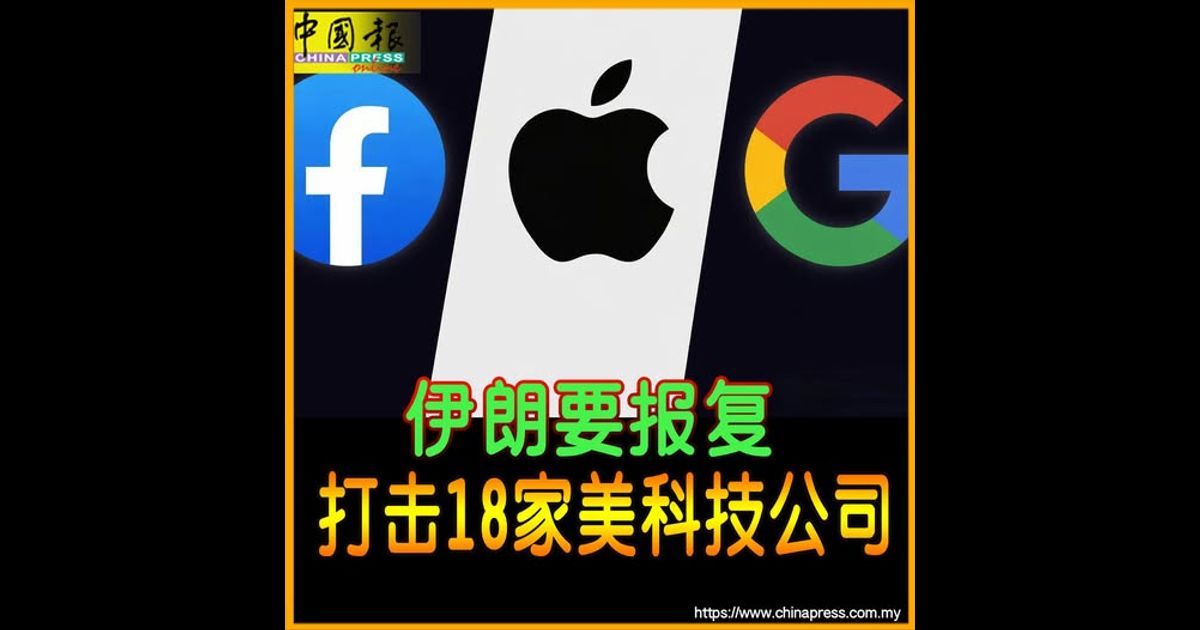 美以空袭伊朗|伊朗要报复 打击18家美科技公司