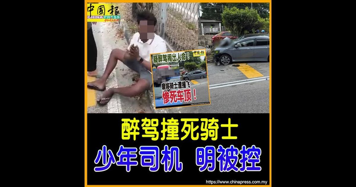 醉驾撞死骑士 少年司机明被控