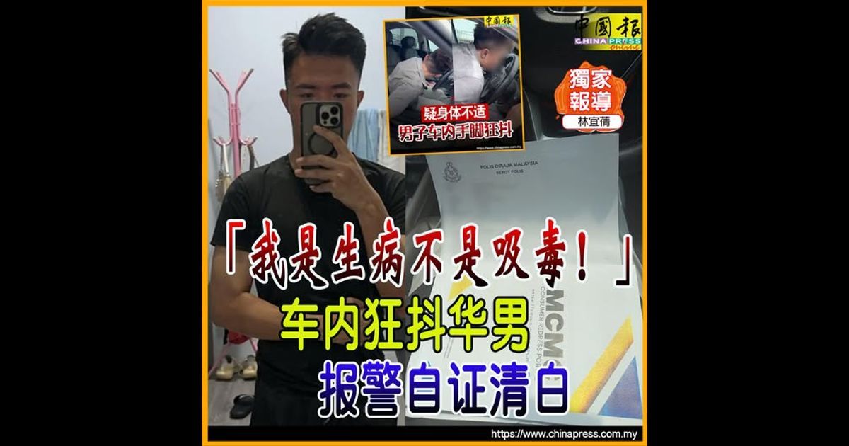 独家｜“我是生病不是吸毒！” 车内狂抖华男 报警自证清白
