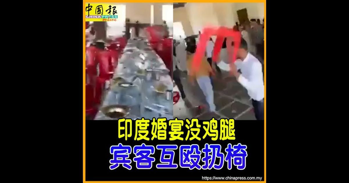 印度婚宴没鸡腿 宾客互殴扔椅