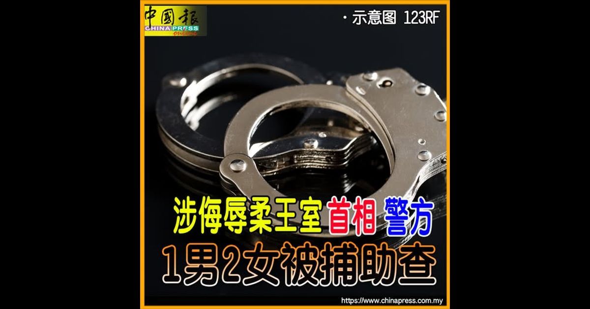 涉侮辱柔王室首相警方 1男2女被捕助查