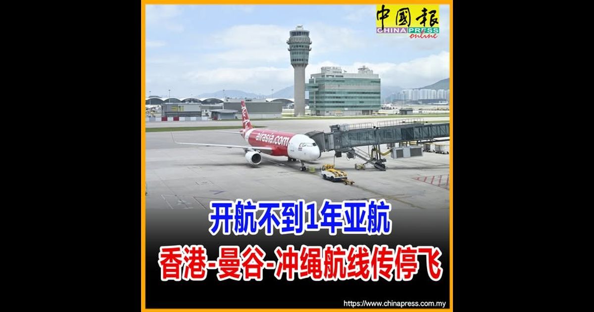 开航不到1年亚航 香港-曼谷-冲绳航线传停飞