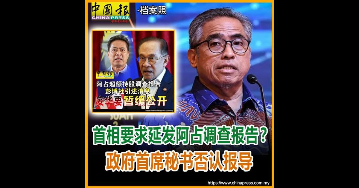 首相要求延发阿占调查报告？政府首席秘书否认报导