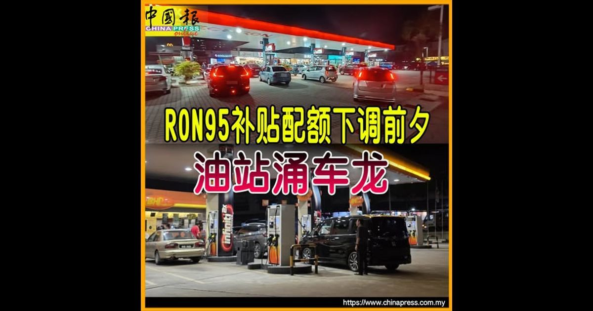 RON95补贴配额下调前夕 油站涌车龙｜附音频