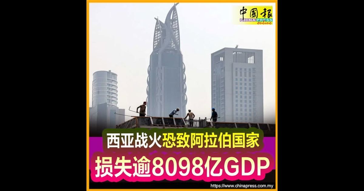 美以空袭伊朗｜西亚战火恐致阿拉伯国家 损失逾8098亿GDP