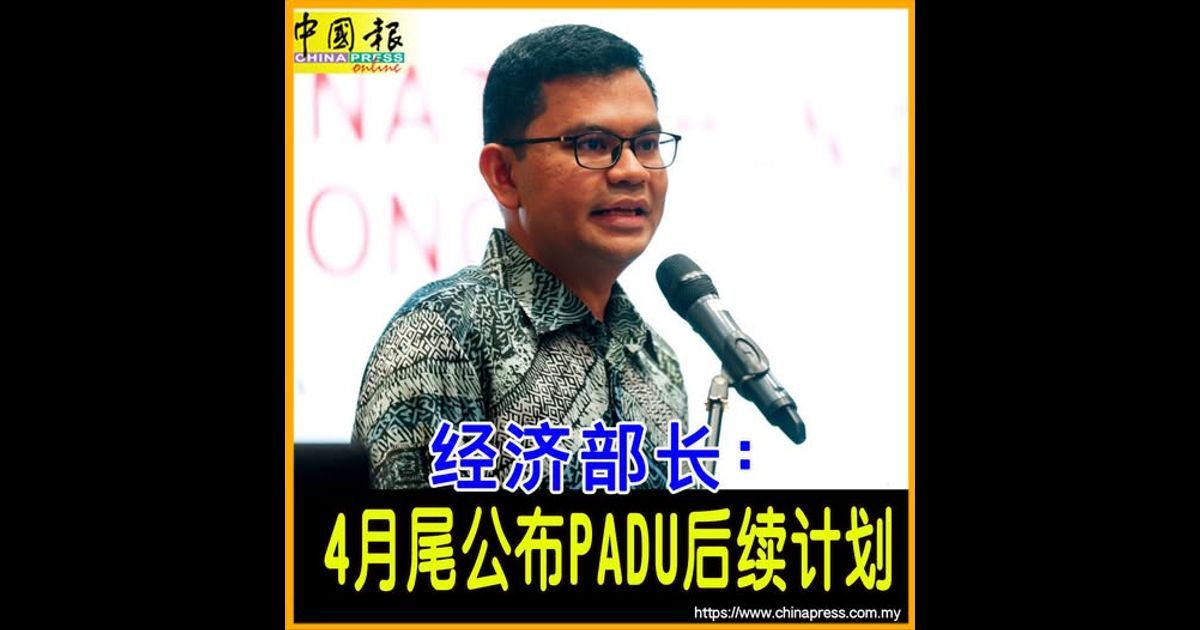 经济部长:4月尾公布PADU后续计划