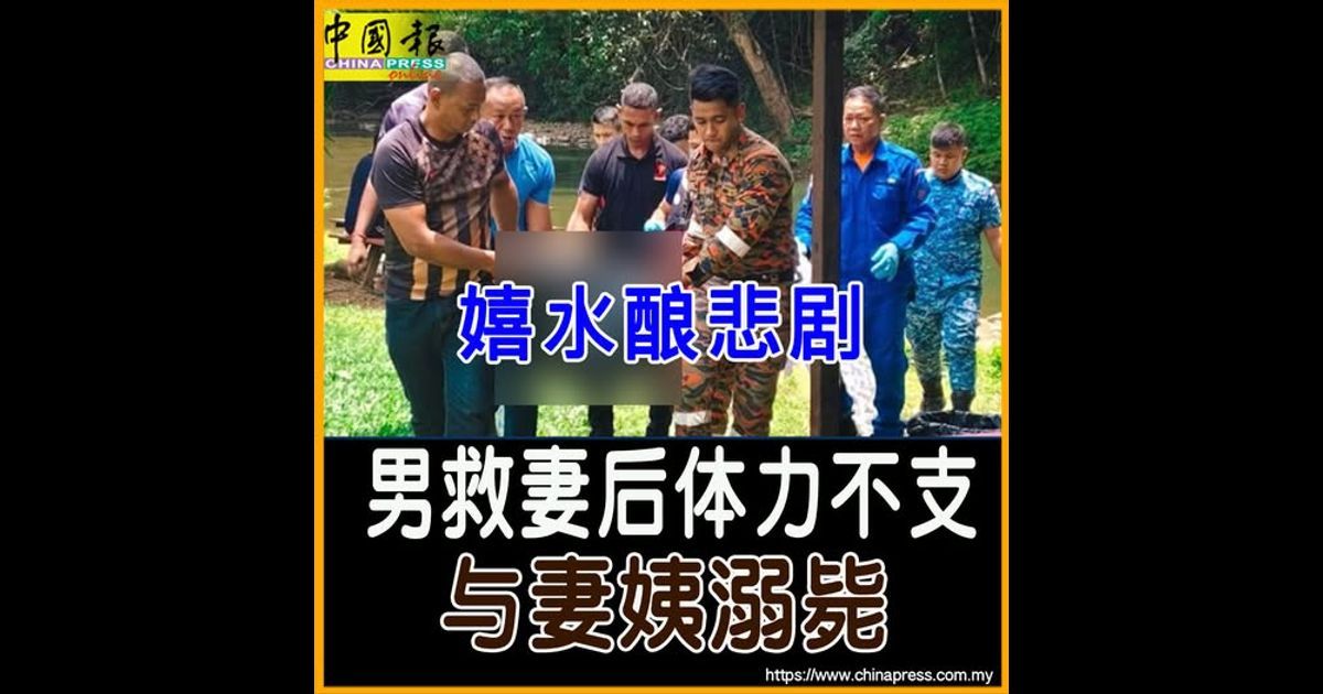嬉水酿悲剧 男救妻后体力不支 与妻姨溺毙