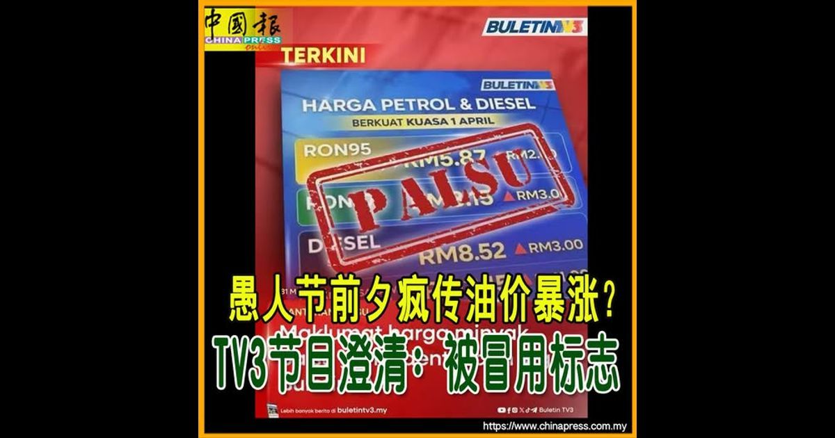 愚人节前夕疯传油价暴涨?TV3节目澄清:被冒用标志