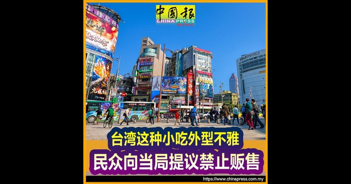 台湾这种小吃外型不雅 民众向当局提议禁止贩售