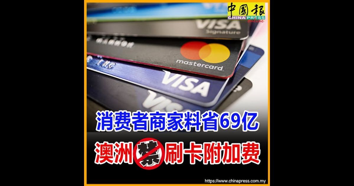 消费者商家料省69亿 澳洲禁刷卡附加费