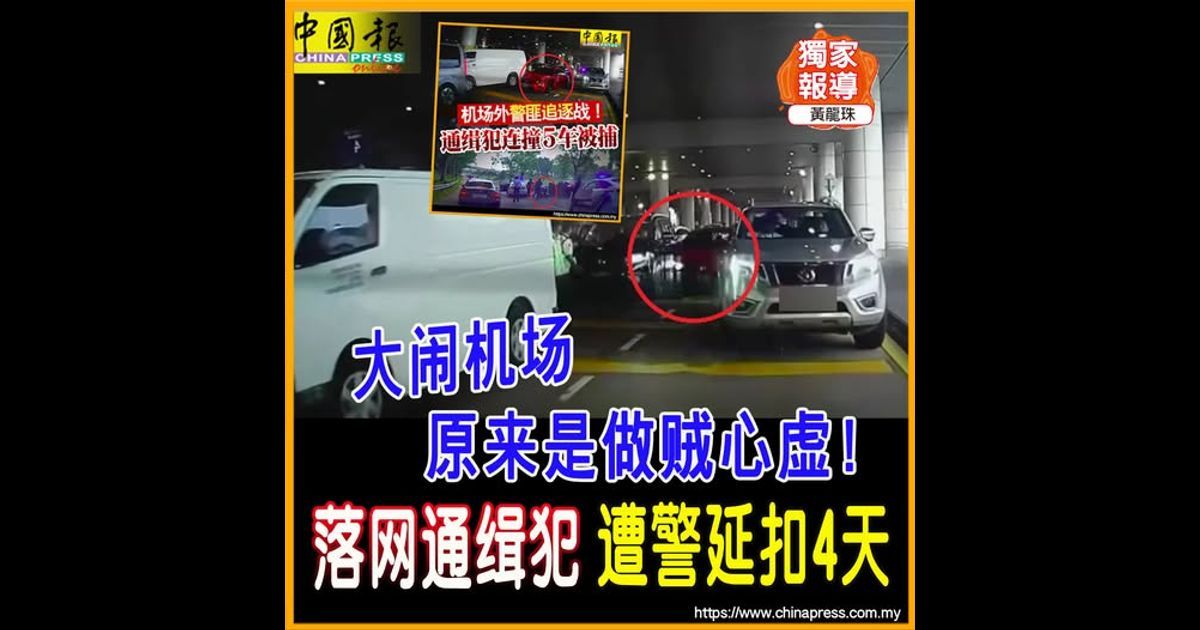 独家|大闹机场原来是做贼心虚! 落网通缉犯 遭警延扣4天