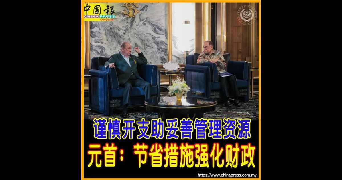 谨慎开支助妥善管理资源 元首：节省措施强化财政