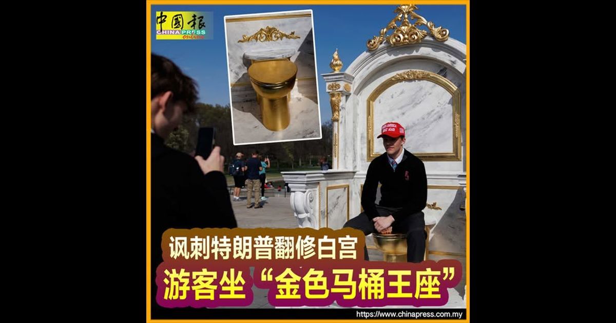 讽刺特朗普翻修白宫 游客坐“金色马桶王座”